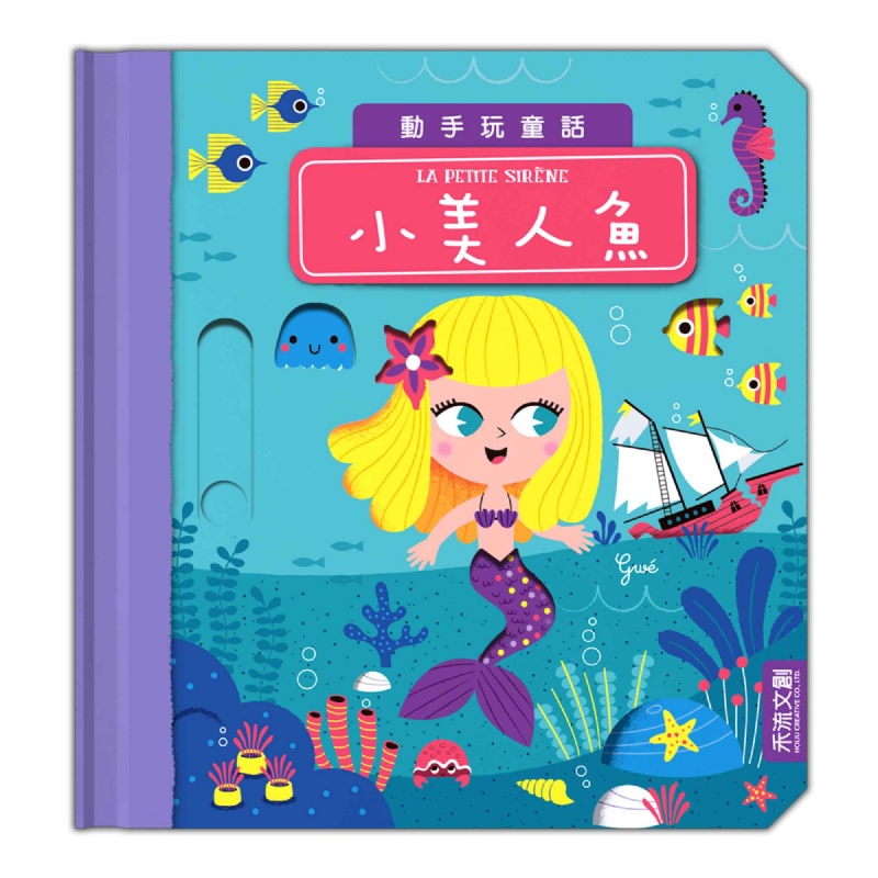 動手玩童話：小美人魚